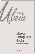 Месмер. Бейкер-Едді. Фройд. Лікування і психіка