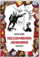 Нескончаемая Лениниана. Сказки-малютки