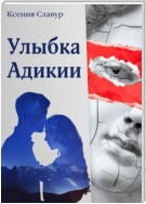 Улыбка Адикии