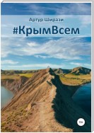 #КрымВсем