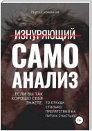 Изнуряющий самоанализ