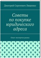 Советы по покупке юридического адреса. Опыт экспертов рынка