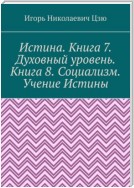 Истина. Книга 7. Духовный уровень. Книга 8. Социализм. Учение Истины. Поурочные планы для 7-8 классов общеобразовательной школы