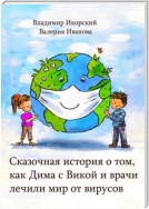 Сказочная история о том, как Дима с Викой и врачи лечили мир от вирусов