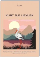 KURT İLE LEYLEK. Турецкая басня с переводом на русский язык для чтения, аудирования и пересказа