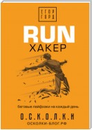 RUN хакер. Беговые лайфхаки на каждый день