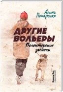 Другие вольеры. Волонтёрские записки