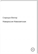 Новороссия Новосветская