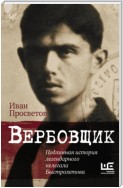 Вербовщик. Подлинная история легендарного нелегала Быстролетова