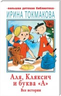 Аля, Кляксич и буква «А». Все истории