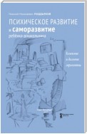 Психическое развитие и саморазвитие ребёнка-дошкольника. Ближние и дальние горизонты