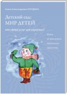 Детский сад: мир детей или сфера услуг для взрослых? Книга об ориентирах дошкольного управления