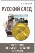 Русский след. История Нобелевской премии