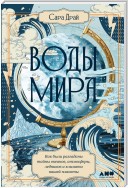 Воды мира. Как были разгаданы тайны океанов, атмосферы, ледников и климата нашей планеты