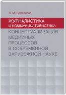 Журналистика и коммуникативистика. Концептуализация медийных процессов в современной зарубежной науке