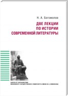 Две лекции по истории современной литературе