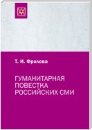 Гуманитарная повестка российских СМИ. Журналистика, человек, общество