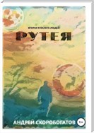 Рутея