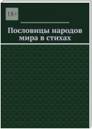 Пословицы народов мира в стихах