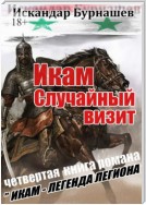 Икам. Случайный визит. Четвертая книга романа «Икам – легенда легиона»