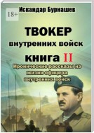 Твокер внутренних войск. Книга II. Иронические рассказы из жизни офицера внутренних войск