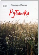 Рубашка