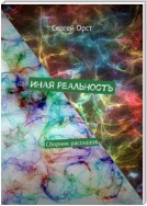 Иная реальность. Сборник рассказов