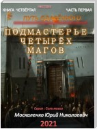 Путь одарённого. Подмастерье четырёх магов. Книга четвёртая. Часть первая