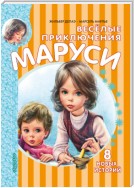 Весёлые приключения Маруси