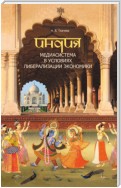 Индия. Медиасистема в условиях либерализации экономики