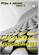 Саранча в муравейнике