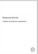 Чужбина не встречает коврижками