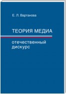 Теория медиа. Отечественный дискурс