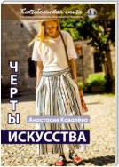 Черты искусства