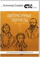 Литературные портреты