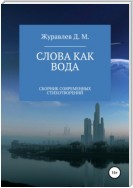 Слова как вода. Сборник стихов