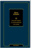 Поющее сердце. О сопротивлении злу силою