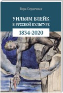 Уильям Блейк в русской культуре (1834–2020)