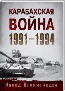 Карабахская война 1991-1994