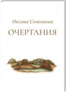 Очертания