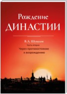 Рождение династии. Книга 2. Через противостояние к возрождению