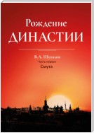 Рождение династии. Книга 1. Смута