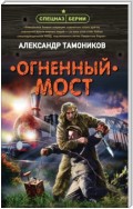 Огненный мост