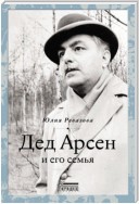 Дед Арсен и его семья