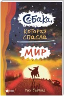 Собака, которая спасла мир