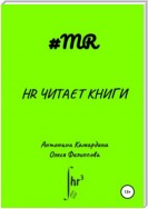 HR читает книги