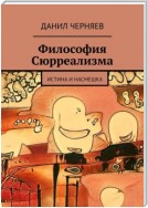 Философия Сюрреализма. Истина и Насмешка