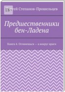 Предшественники бен-Ладена. Книга 4. Оглянешься – а вокруг враги