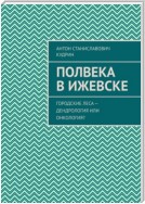 Полвека в Ижевске. Городские леса – дендрология или онкология?