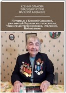 Интервью с Ксенией Ольховой, участницей Варшавского восстания, узницей лагерей: Прушков, Освенцим, Нойенгамме